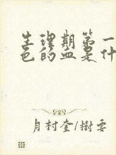 生理期第一天褐色的血是什么原因