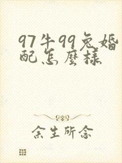 97牛99兔婚配怎么样