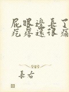 屁眼边长了个硬疙瘩还很痛怎么回事