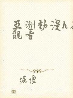 亚洲动漫h在线观看封面