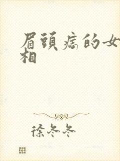 眉头痣的女人面相