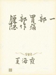 腹部胃部一直隐隐作痛