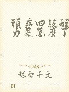 头疼四肢酸软无力是怎么了