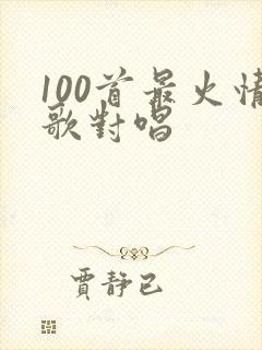 100首最火情歌对唱封面