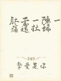 肚子一阵一阵绞痛还拉稀