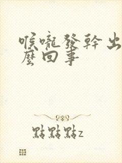 喉咙发干出血怎么回事