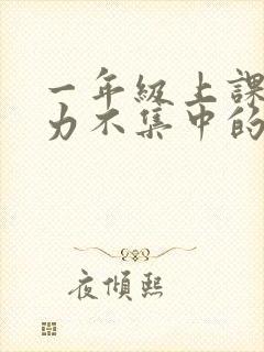 一年级上课注意力不集中的解决办法