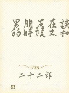 男朋友在谈恋爱的时候又和其他人再谈封面