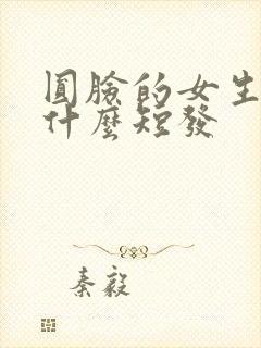 圆脸的女生适合什么短发