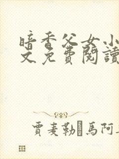 暗香父女小说全文免费阅读