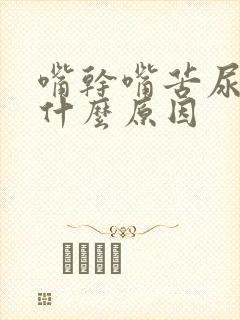 嘴干嘴苦尿黄是什么原因