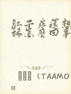 肚子疼还想吐拉稀怎么回事