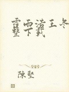 霍雨浩王冬儿完整下载