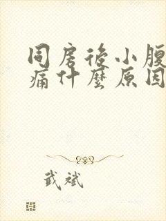 同房后小腹胀疼痛什么原因女性