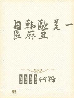 日韩欧美一区二区麻豆