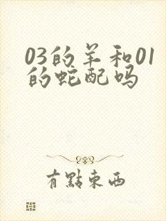 03的羊和01的蛇配吗
