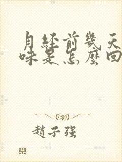 月经前几天有异味是怎么回事