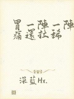 胃一阵一阵的绞痛还拉稀