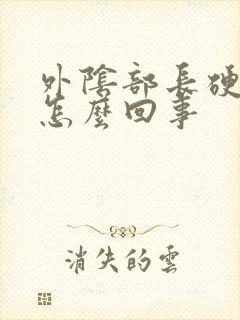 外阴部长硬疙瘩怎么回事封面