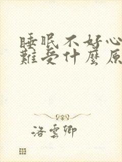 睡眠不好心脏就难受什么原因