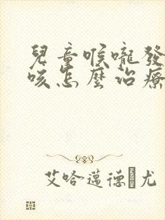 儿童喉咙发痒干咳怎么治疗最有效封面