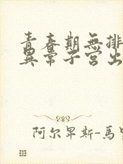 青春期无排卵性异常子宫出血怎么治疗封面