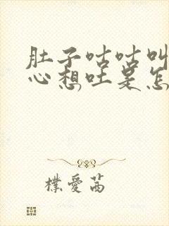 肚子咕咕叫还恶心想吐是怎么回事封面