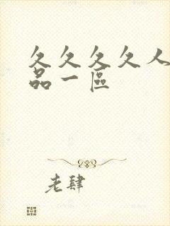 久久久久人妻精品一区