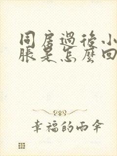 同房过后小腹坠胀是怎么回事封面