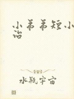 小弟弟短小怎么治