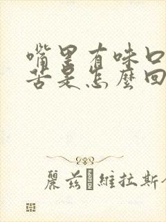 嘴里有味口臭发苦是怎么回事