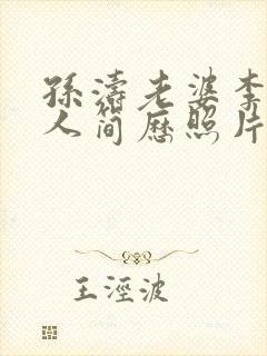 孙涛老婆李莉个人简历照片