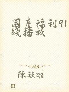 国产福利91在线播放