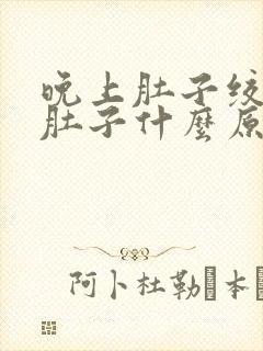 晚上肚子绞痛拉肚子什么原因