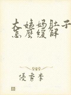 大姨妈肚子很疼怎么缓解