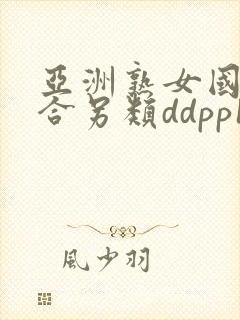 亚洲熟女国产综合另类ddpp12