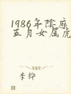 1986年阴历五月女属虎命运封面