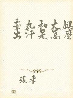 睾丸和大腿根部出汗是怎么回事?封面