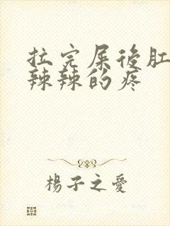 拉完屎后肛门火辣辣的疼