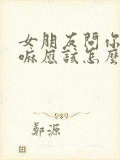 女朋友问你在干嘛应该怎么回复