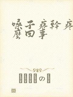 嗓子疼干疼是怎么回事