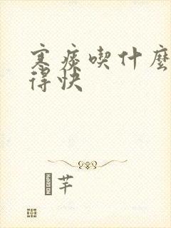 寒痰吃什么药好得快