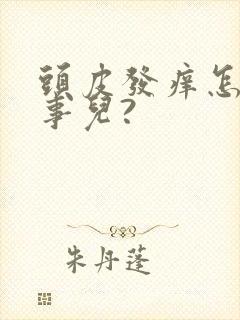 头皮发痒怎么回事儿?