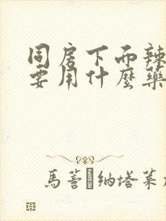 同房下面辣辣的要用什么药