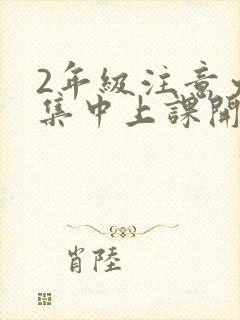 2年级注意力不集中上课开小差