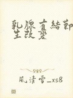 乳腺有结节样增生改变