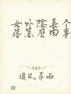 女外阴长个小疙瘩怎么回事