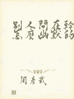 别人问在干嘛呢怎么幽默的回答封面