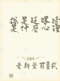 总是眨眼睛的人是什么心理