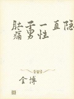 肚子一直隐隐作痛男性